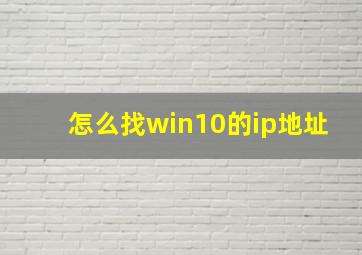 怎么找win10的ip地址