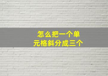 怎么把一个单元格斜分成三个