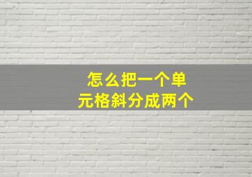 怎么把一个单元格斜分成两个