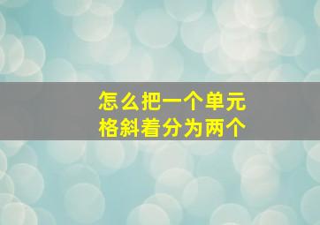 怎么把一个单元格斜着分为两个