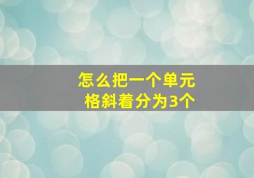 怎么把一个单元格斜着分为3个