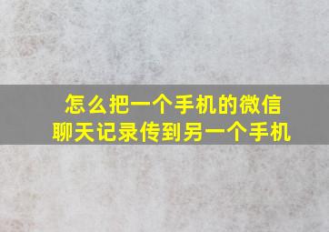 怎么把一个手机的微信聊天记录传到另一个手机