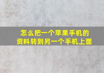 怎么把一个苹果手机的资料转到另一个手机上面