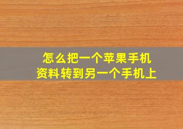 怎么把一个苹果手机资料转到另一个手机上