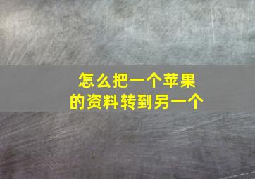 怎么把一个苹果的资料转到另一个