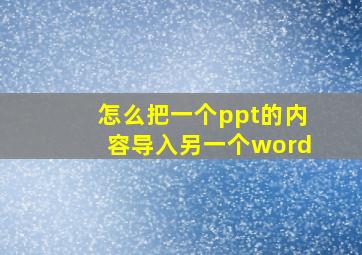 怎么把一个ppt的内容导入另一个word