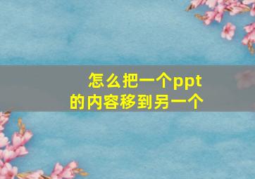 怎么把一个ppt的内容移到另一个