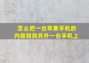 怎么把一台苹果手机的内容转到另外一台手机上