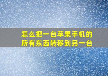 怎么把一台苹果手机的所有东西转移到另一台