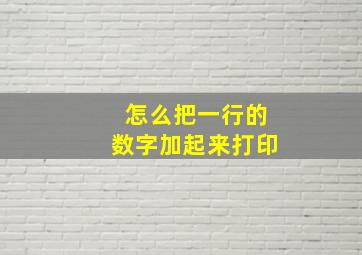 怎么把一行的数字加起来打印