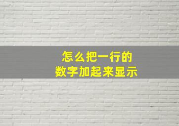 怎么把一行的数字加起来显示