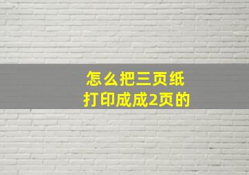 怎么把三页纸打印成成2页的