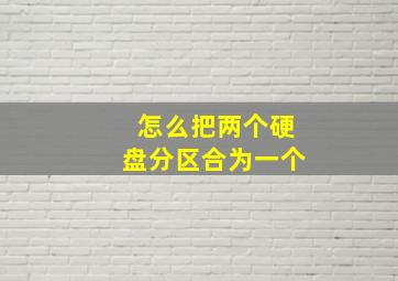 怎么把两个硬盘分区合为一个