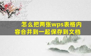 怎么把两张wps表格内容合并到一起保存到文档