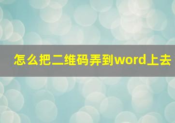 怎么把二维码弄到word上去