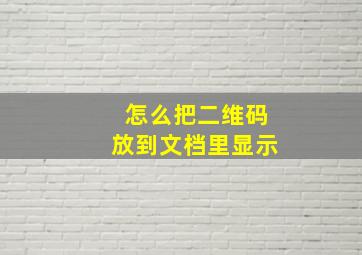 怎么把二维码放到文档里显示