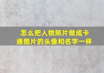 怎么把人物照片做成卡通图片的头像和名字一样