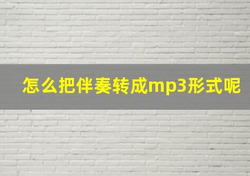 怎么把伴奏转成mp3形式呢