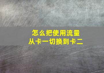 怎么把使用流量从卡一切换到卡二