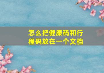 怎么把健康码和行程码放在一个文档