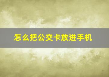 怎么把公交卡放进手机