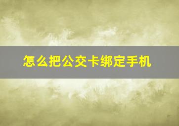 怎么把公交卡绑定手机