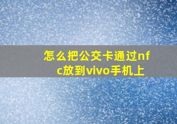 怎么把公交卡通过nfc放到vivo手机上