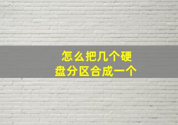 怎么把几个硬盘分区合成一个