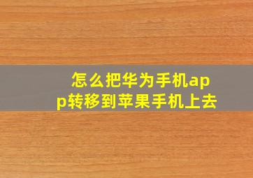 怎么把华为手机app转移到苹果手机上去