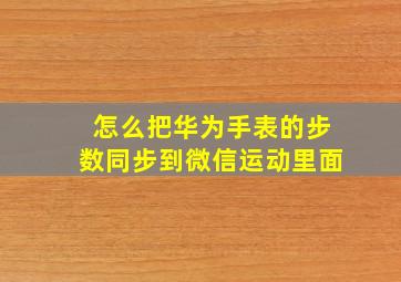 怎么把华为手表的步数同步到微信运动里面