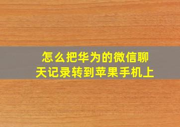 怎么把华为的微信聊天记录转到苹果手机上