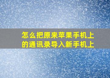 怎么把原来苹果手机上的通讯录导入新手机上