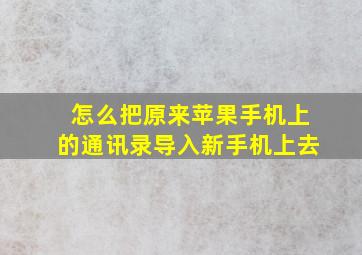 怎么把原来苹果手机上的通讯录导入新手机上去