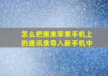 怎么把原来苹果手机上的通讯录导入新手机中