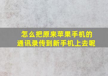 怎么把原来苹果手机的通讯录传到新手机上去呢