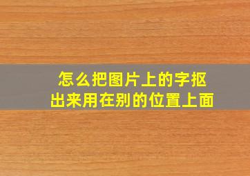 怎么把图片上的字抠出来用在别的位置上面