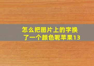 怎么把图片上的字换了一个颜色呢苹果13