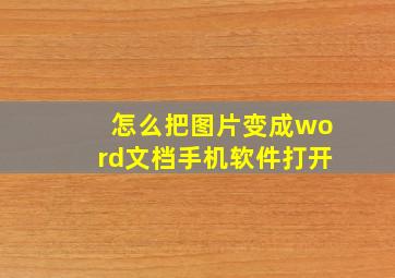 怎么把图片变成word文档手机软件打开