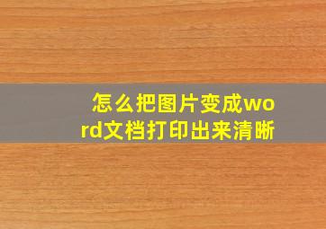 怎么把图片变成word文档打印出来清晰