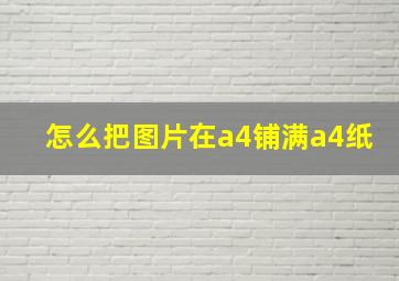 怎么把图片在a4铺满a4纸