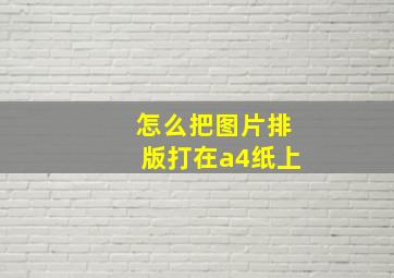 怎么把图片排版打在a4纸上