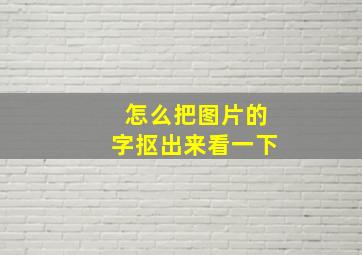 怎么把图片的字抠出来看一下