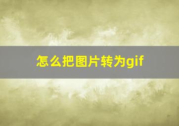 怎么把图片转为gif