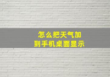 怎么把天气加到手机桌面显示