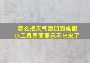 怎么把天气添加到桌面小工具里面显示不出来了