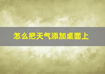 怎么把天气添加桌面上