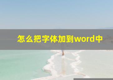 怎么把字体加到word中