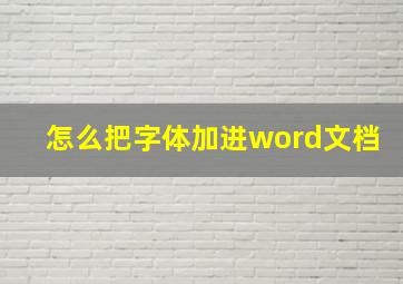 怎么把字体加进word文档