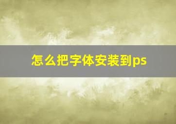 怎么把字体安装到ps