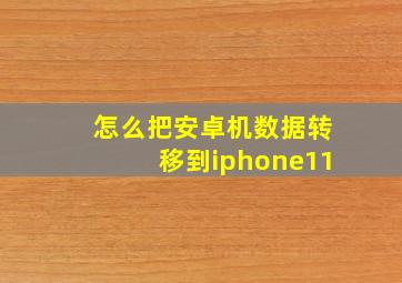 怎么把安卓机数据转移到iphone11